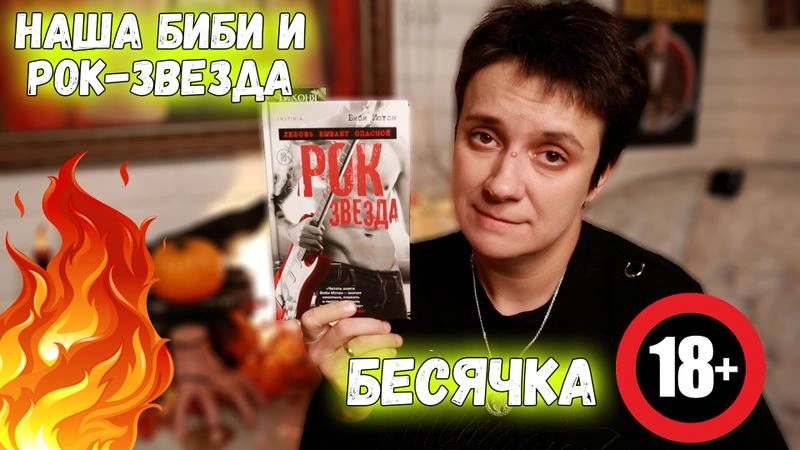 БЕСЯЧКА 18+ РОК-ЗВЕЗДА И НАША БИБИ