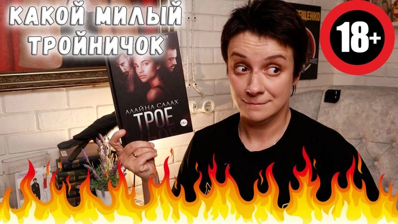 БЕСЯЧКА 18+ ТРОЙНИЧОК В МГИМО