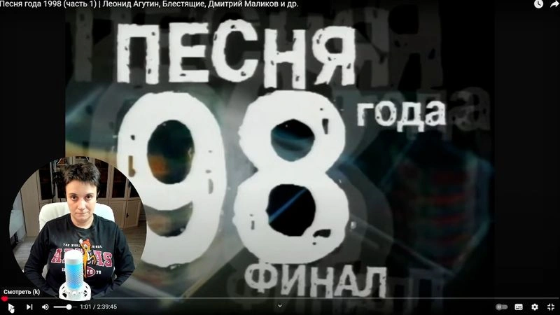 СОВМЕСТНЫЙ ПРОСМОТР. ПЕСНЯ ГОДА 98