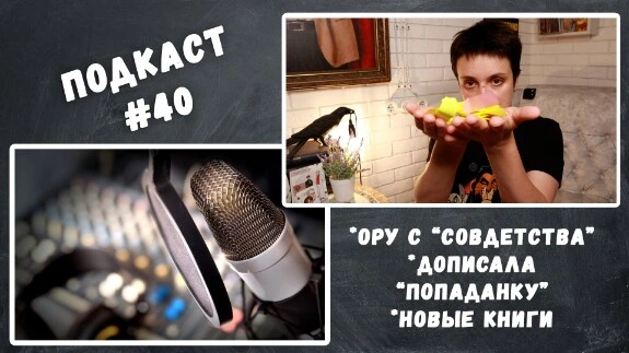ПОДКАСТ #40. ОРУ С «СОВДЕТСТВА», ДОПИСАЛА «ПОПАДАНКУ», НОВЫЕ КНИГИ