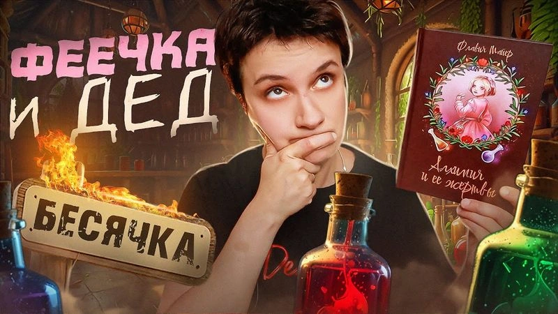 БЕСЯЧКА 18+ «ФЕЕЧКА И ДЕД»