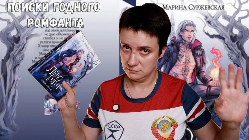 В ПОИСКАХ ГОДНОГО РОМФАНТА. ЛЕКС РАУТ
