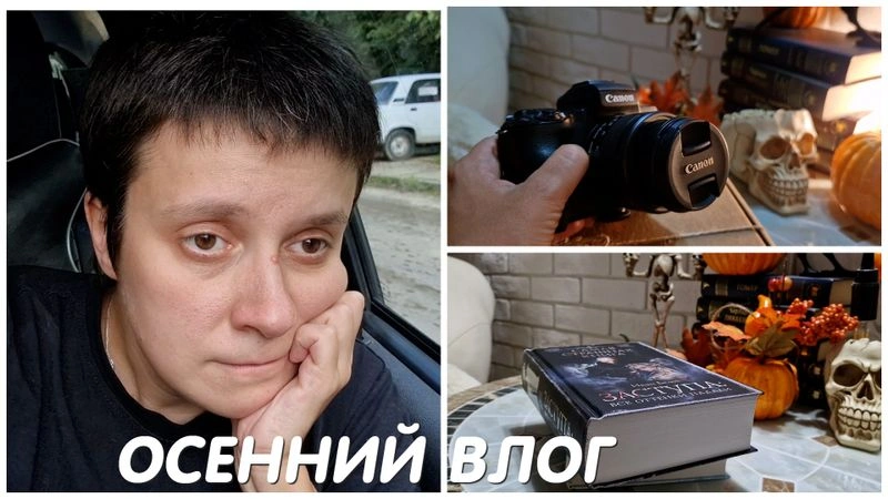 ОСЕННИЙ ВЛОГ: КУЧА НОВЫХ КНИГ, РАЗБИЛА ОБЪЕКТИВ