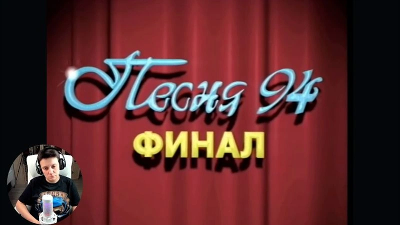 ПЕСНЯ ГОДА 1994. ЧАСТЬ 2