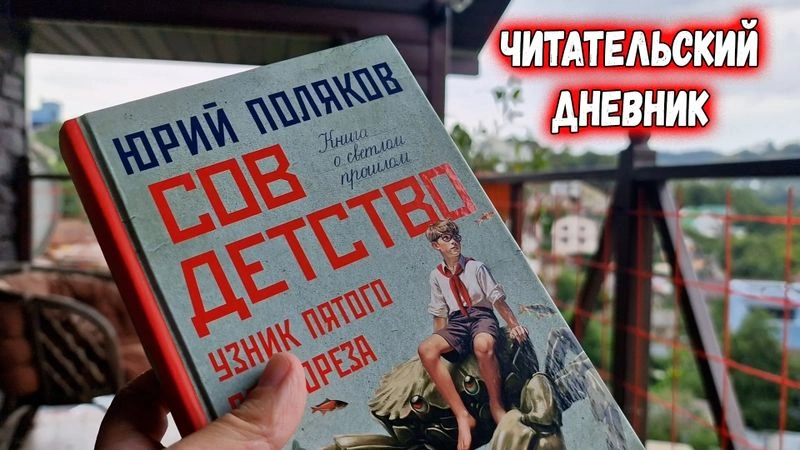 ДОРОГОЙ ДНЕВНИК… «СОВДЕТСТВО»