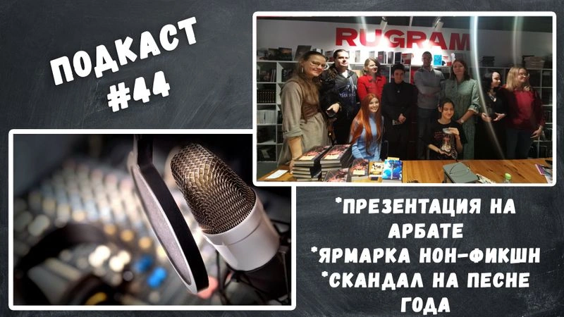 ПОДКАСТ #44. ПРЕЗЕНТАЦИЯ, НОН-ФИКШН, ПЕСНЯ ГОДА