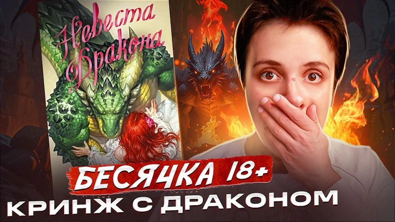 БЕСЯЧКА 18+. ЛЮТЫЙ КРИНЖ С ДРАКОНОМ