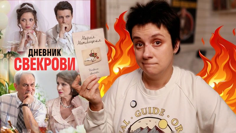 КЛАССИКА БЕСЯЧКИ. ДНЕВНИК СВЕКРОВИ
