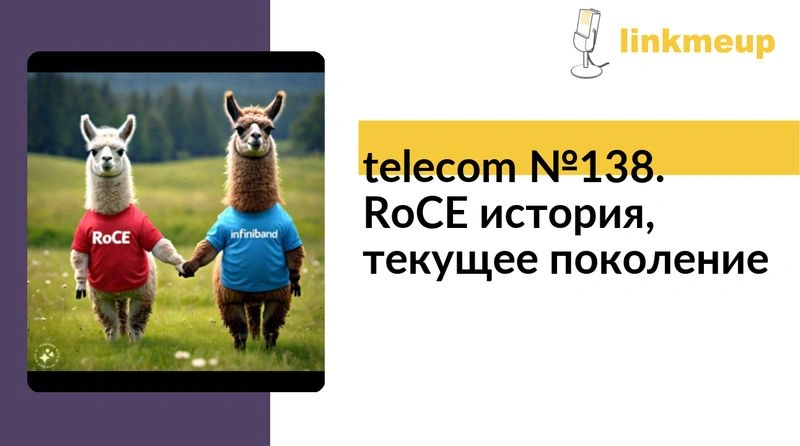 telecom № 138. RoCE история, текущее поколение