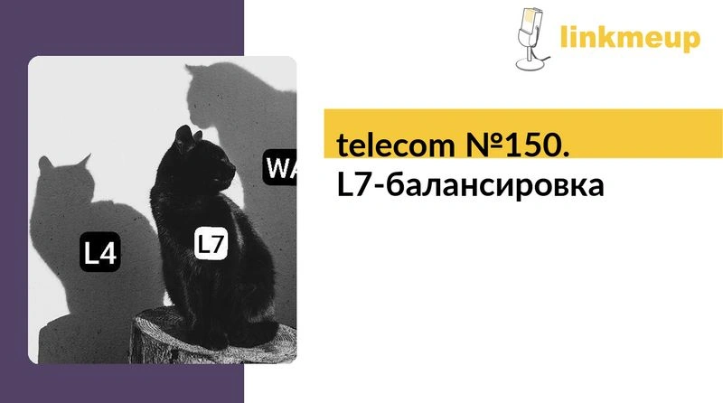 telecom № 150. L7-балансировка