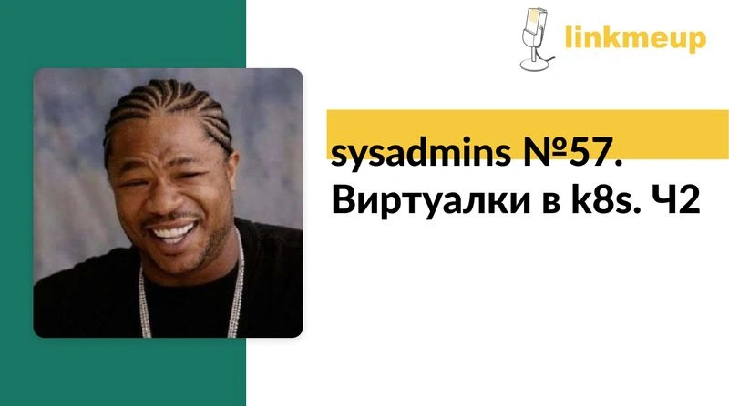 sysadmins № 57. Виртуалки в k8s. Ч2