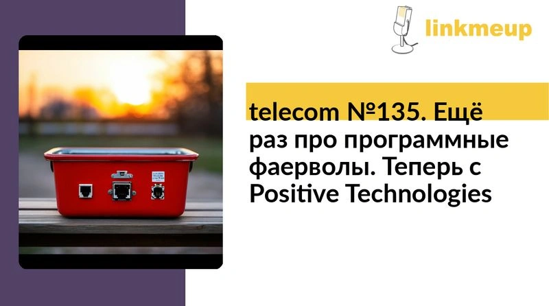 telecom № 135. Ещё раз про программные фаерволы