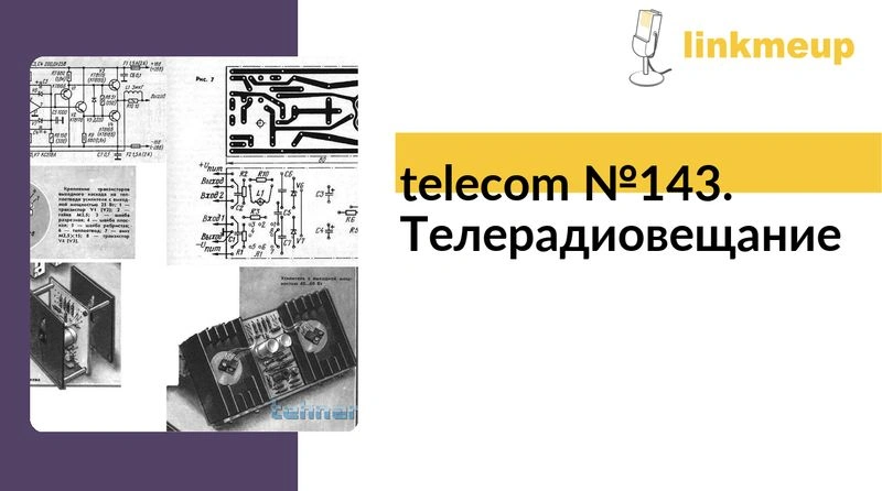 telecom № 143. Телерадиовещание