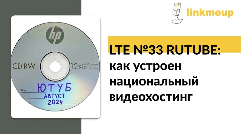 LTE № 33 RUTUBE: как устроен национальный видеохостинг