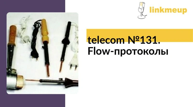telecom №131. Flow-протоколы