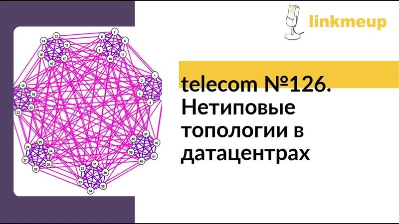 telecom №126. Нетиповые топологии в датацентрах