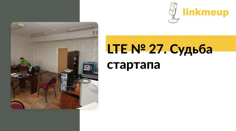 LTE № 27. Судьба стартапа