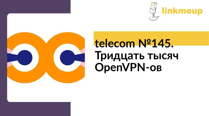 telecom № 145. Тридцать тысяч OpenVPN-ов