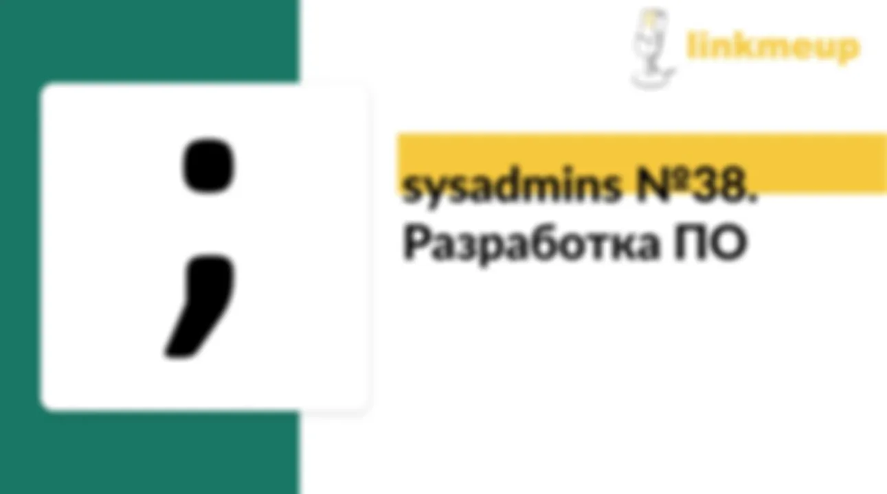 sysadmins №38. Разработка ПО