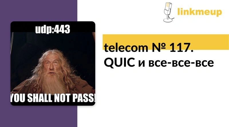telecom № 117. QUIC и все-все-все