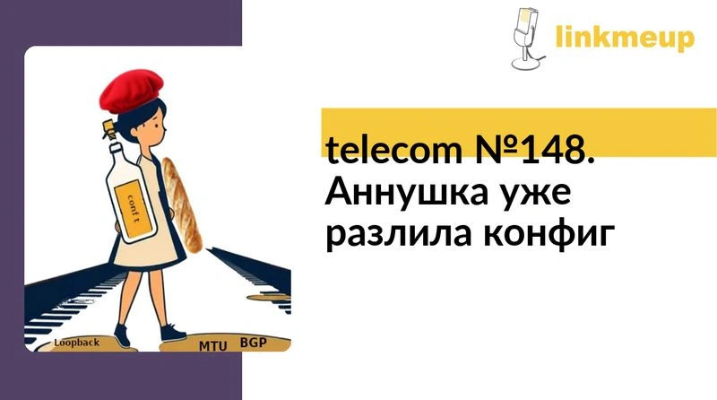 telecom № 148. Аннушка уже разлила конфиг