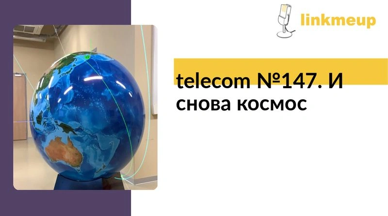 telecom № 147. И снова космос