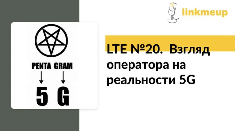 LTE №20.  Взгляд оператора на реальности 5G