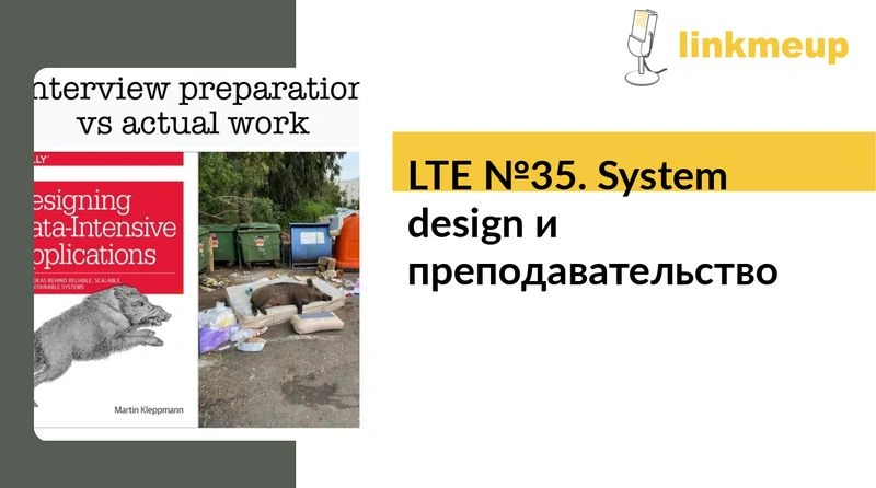 LTE № 35. System design и преподавательство