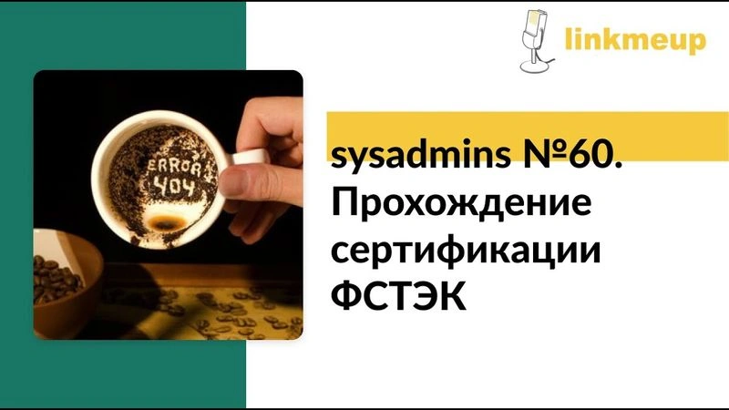sysadmins № 60. Прохождение сертификации ФСТЭК