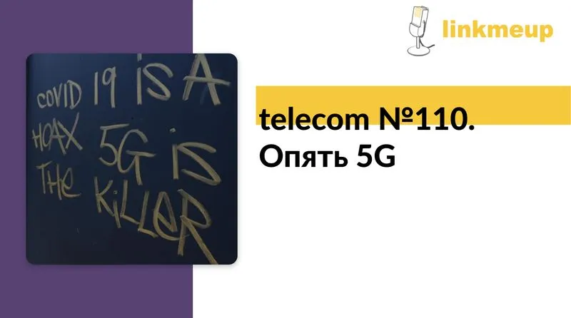 telecom №110. Опять 5G
