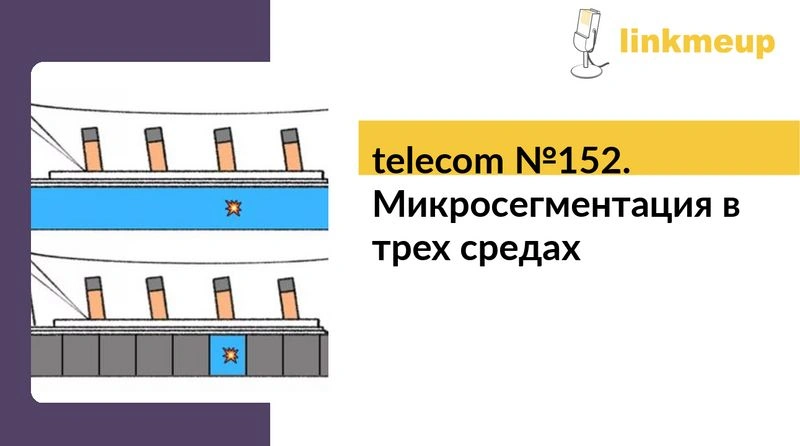 telecom № 152. Микросегментация в трех средах