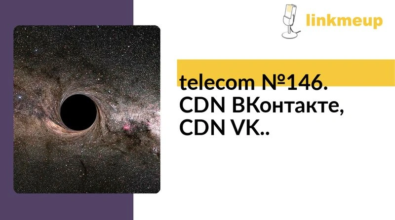 telecom № 146. CDN ВКонтакте, CDN VK.