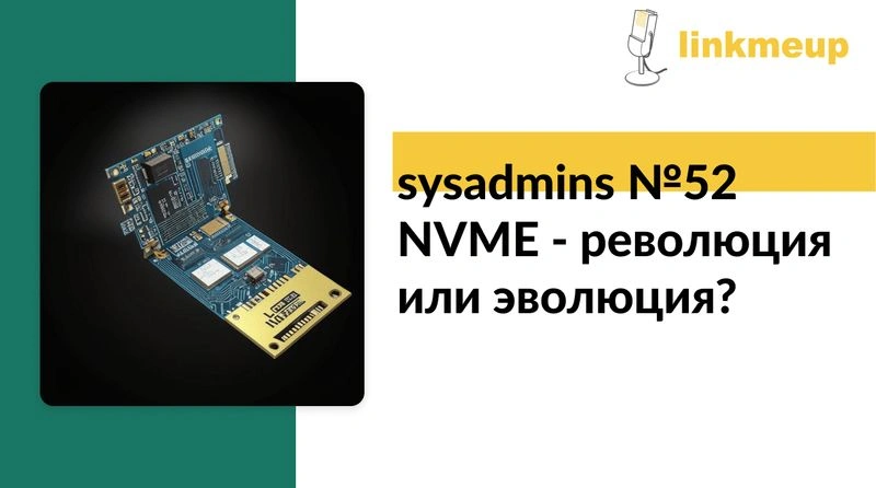 sysadmins № 52 NVME — революция или эволюция?