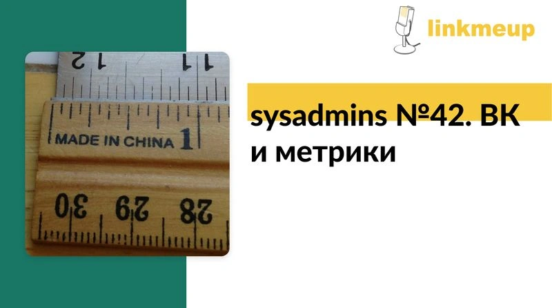 sysadmins №42. ВК и метрики