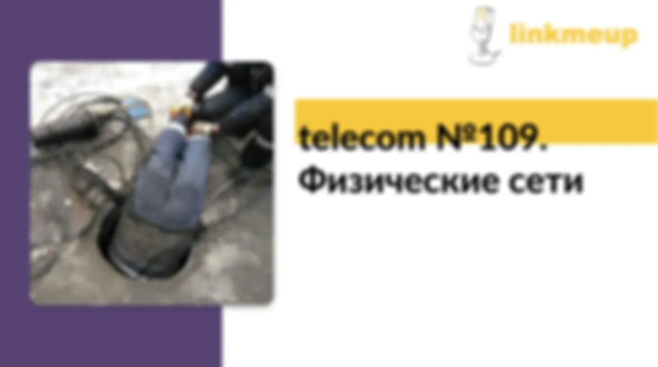 Telecom #109. Физический уровень L1