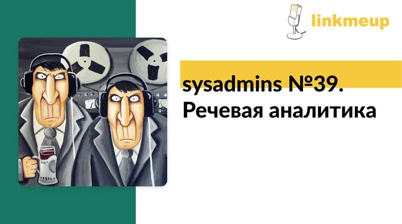 sysadmins №39. Речевая аналитика