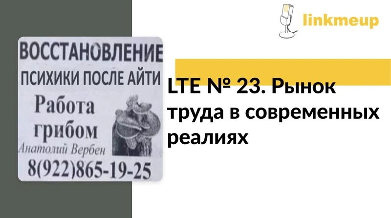 LTE № 23. Рынок труда в современных реалиях