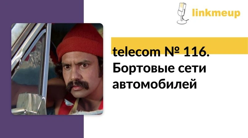 telecom № 116. Бортовые сети автомобилей