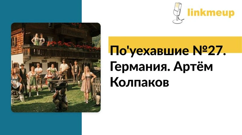 По'уехавшие №27. Германия. Артём Колпаков.