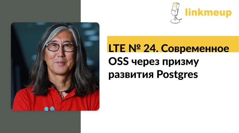 LTE № 24. Современное OSS через призму развития Postgres.
Олег Бартунов