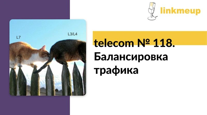 linkmeup  telecom № 118. Балансировка трафика