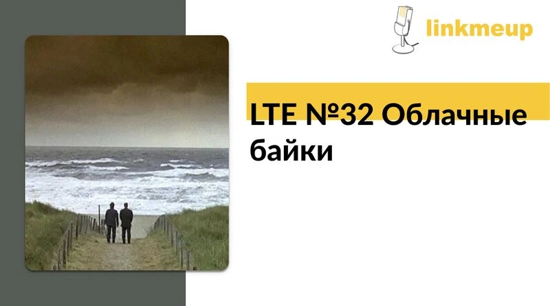 LTE № 32 Облачные байки