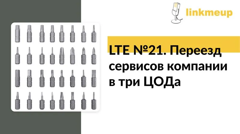 LTE №21. Переезд сервисов компании в три ЦОДа