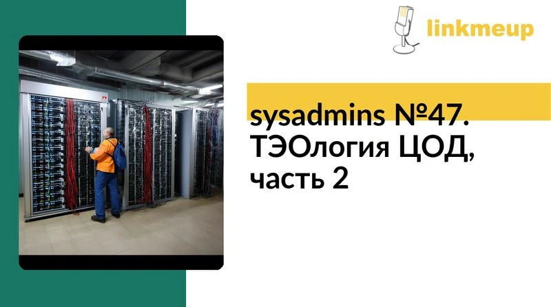 sysadmins № 47. ТЭОлогия ЦОД, часть 2