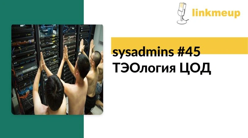 sysadmins #45 ТЭОлогия ЦОД