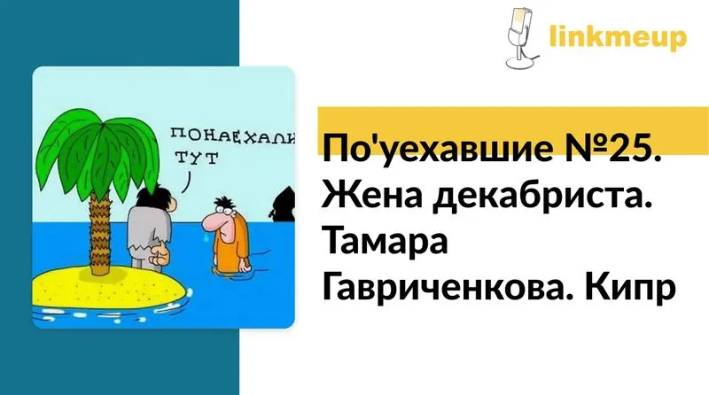 По'уехавшие №25. Жена декабриста. Тамара Гавриченкова. Кипр