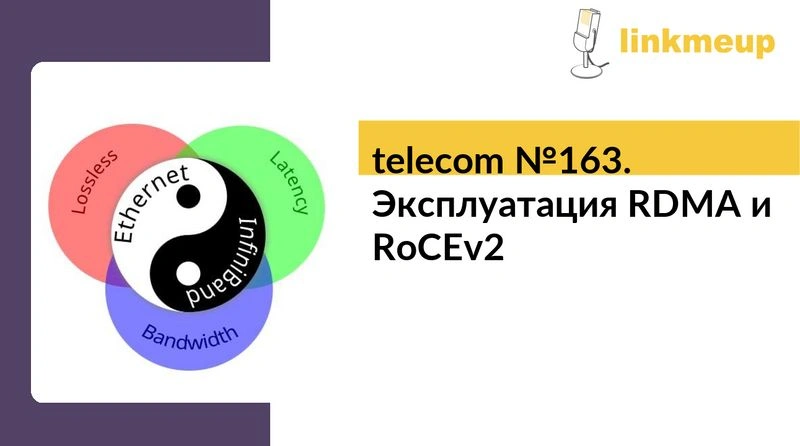 telecom № 163. Эксплуатация RDMA и RoCEv2
