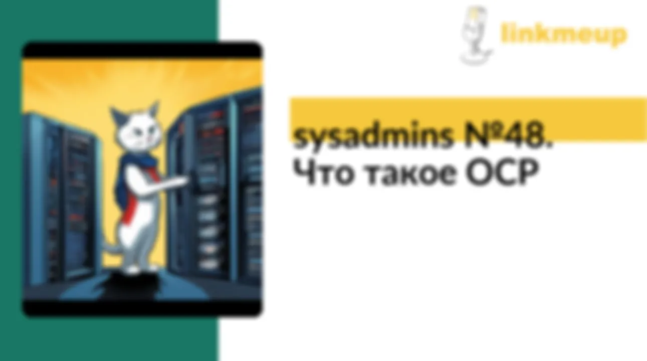 sysadmins № 48. Что такое OCP