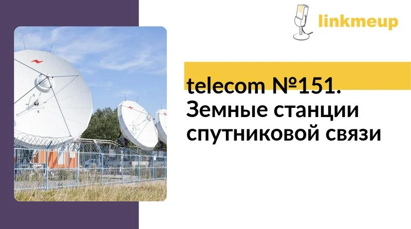telecom № 151. Земные станции спутниковой связи