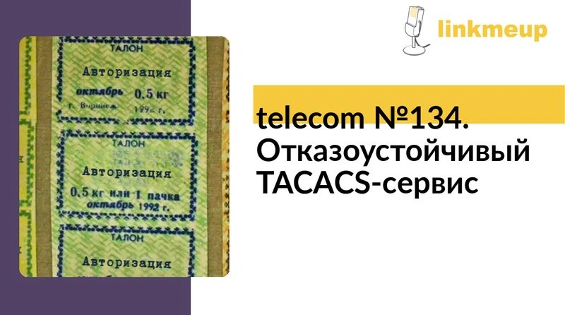 telecom № 134. Отказоустойчивый TACACS-сервис